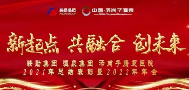 新起点 共融合 创未来月博集、团温泉集团汤岗子康复医院2021年总结表彰暨2022年年会隆重举行