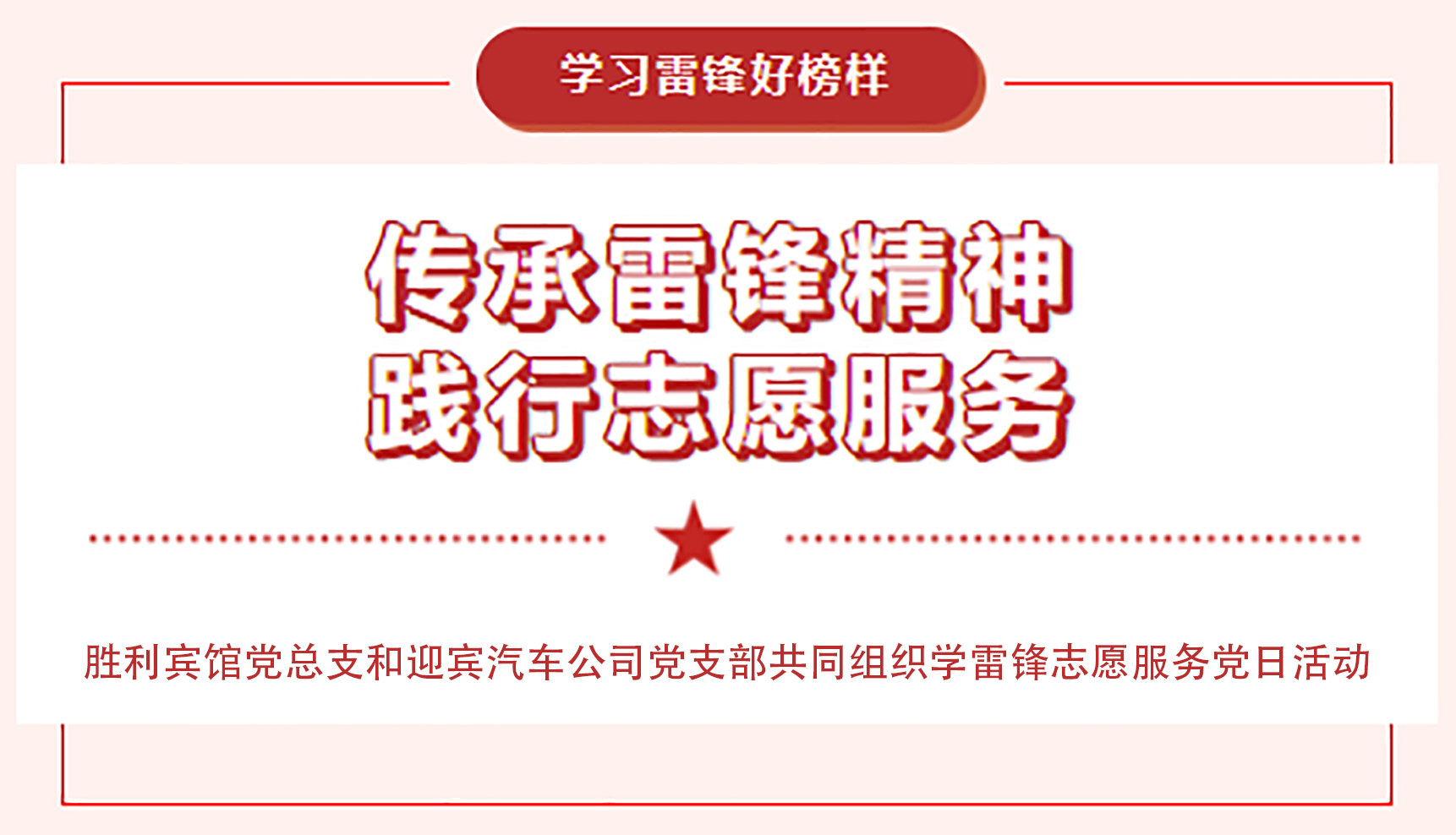 传承雷锋精神，践行志愿服务