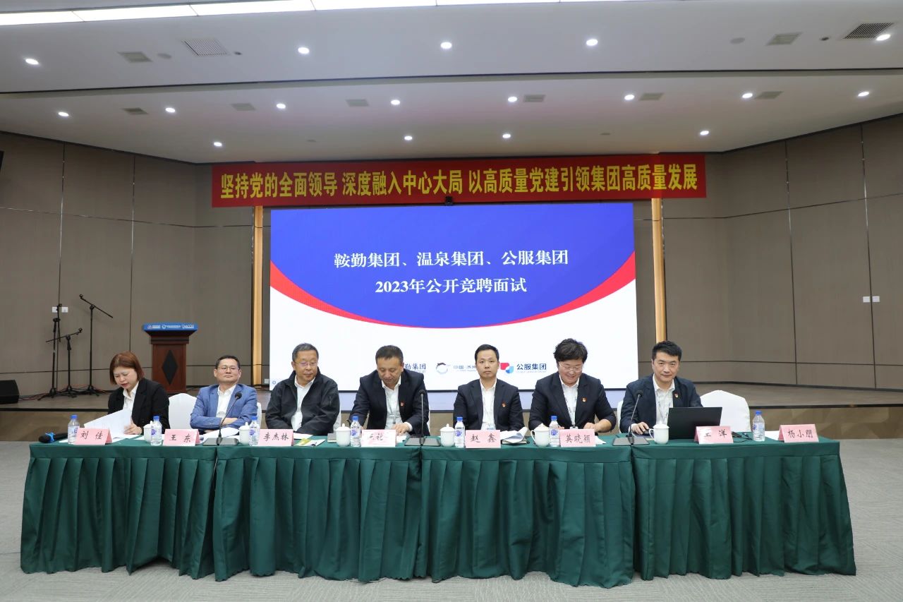 月博集团、温泉集团、公服集团2023年度公开竞聘工作