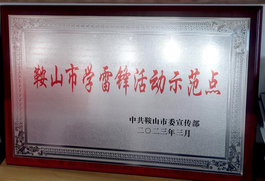 喜讯：迎宾汽车公司喜获“鞍山市学雷锋活动示范点”荣誉称号、驾驶员王锡联同志被评为2022年度“鞍山市岗位学雷锋标兵”