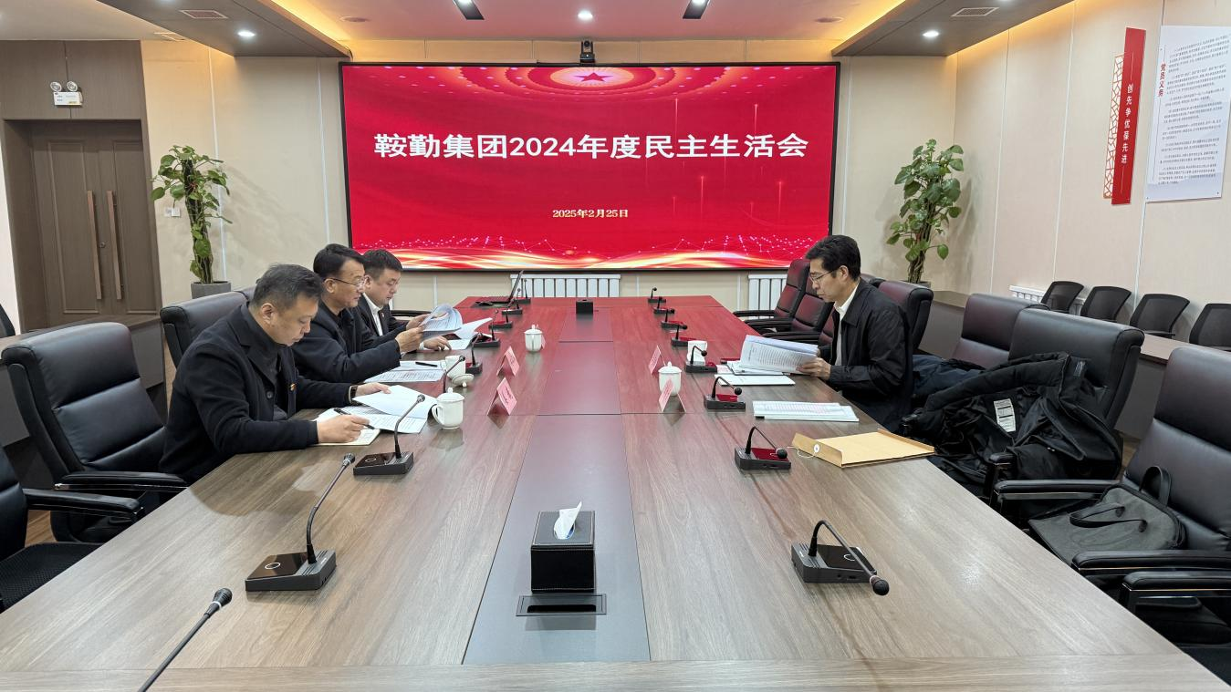 月博集团党委召开2024年度民主生活会